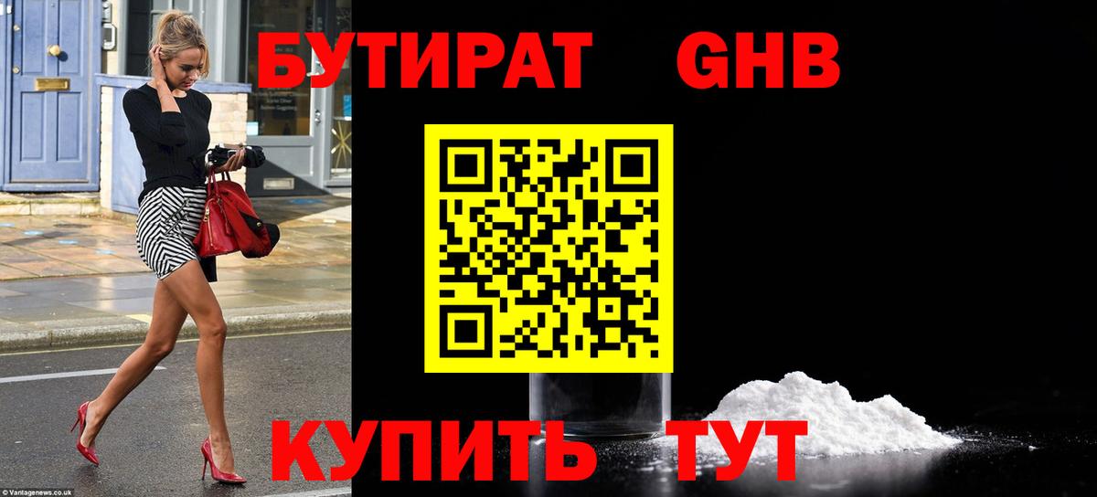 БУТИРАТ оксибутират  Вход с VPN  Салават 
